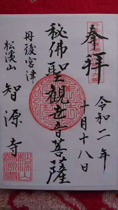 智源寺の御朱印