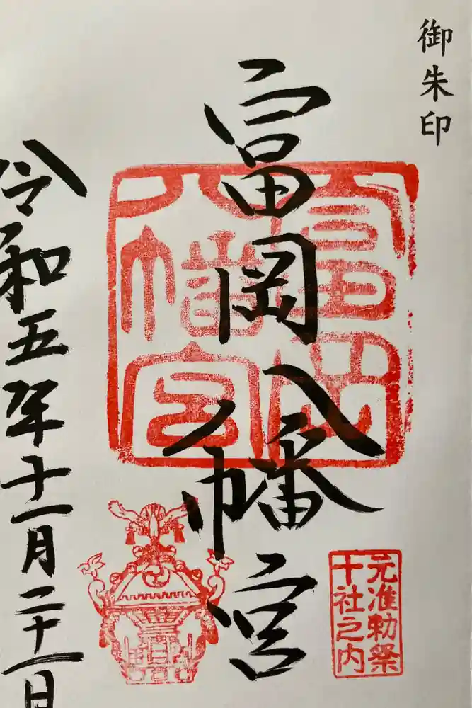 富岡八幡宮の御朱印