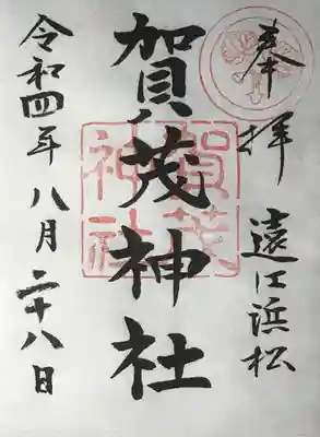 賀茂神社の御朱印