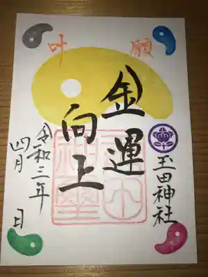 黄色の勾玉御朱印（４月）
直書きですが、宮司不在時は書置きでのお渡しになります。