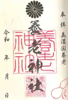 養老神社(岐阜県)