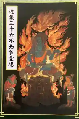 近畿三十六不動尊　第七番