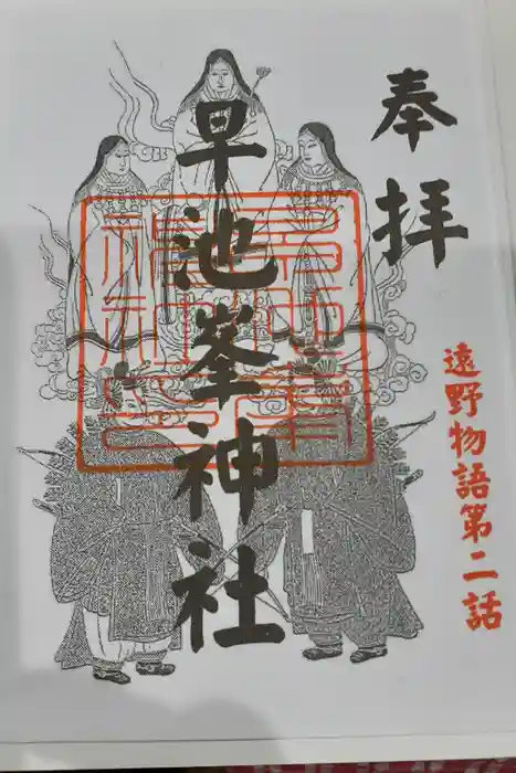 早池峰神社の御朱印