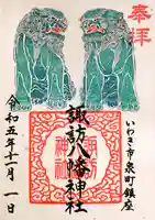 諏訪八幡神社の御朱印