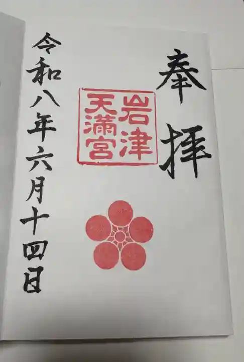 岩津天満宮の御朱印