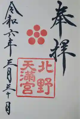 北野天満宮(京都府)