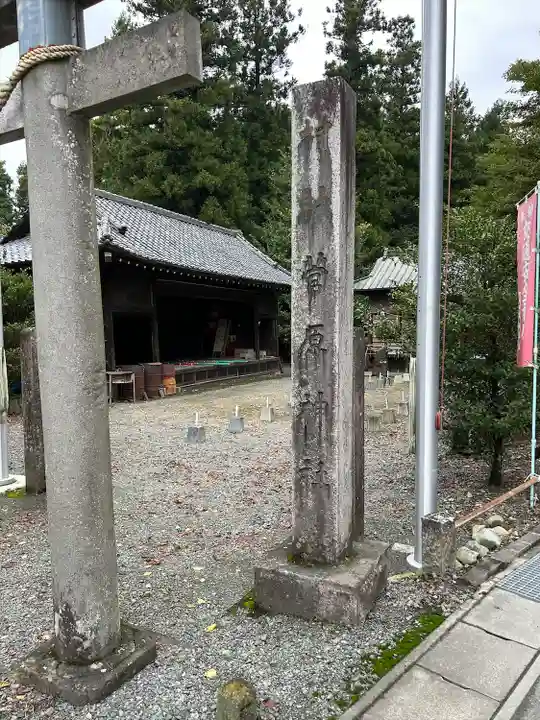 菅原神社(群馬県)