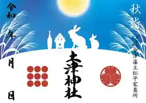 土津神社|こどもと出世の神さまの御朱印(2021年10月18日(月) 15時35分52秒投稿)