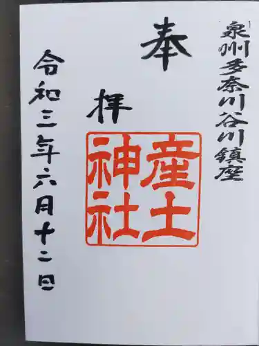 産土神社(大阪府)