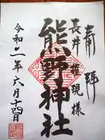 熊野神社(長井熊野神社)の御朱印