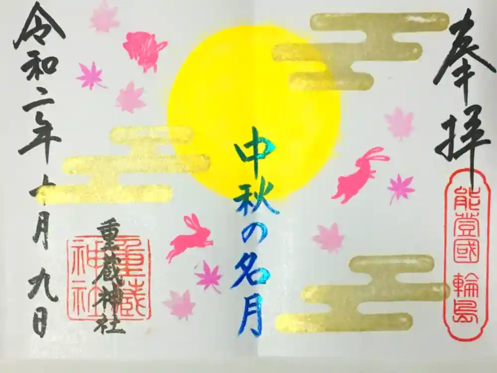 重蔵神社の御朱印