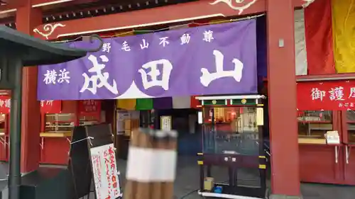 成田山横浜別院延命院のその他建物