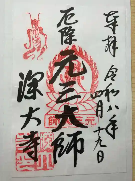 深大寺の御朱印