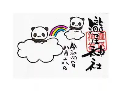 ミニ御朱印