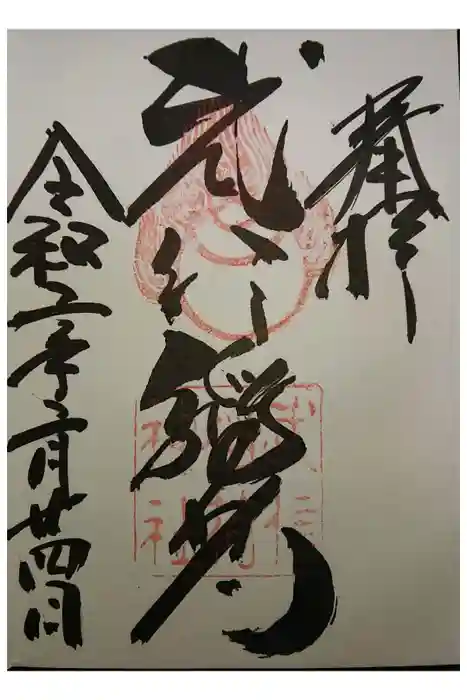 武信稲荷神社の御朱印