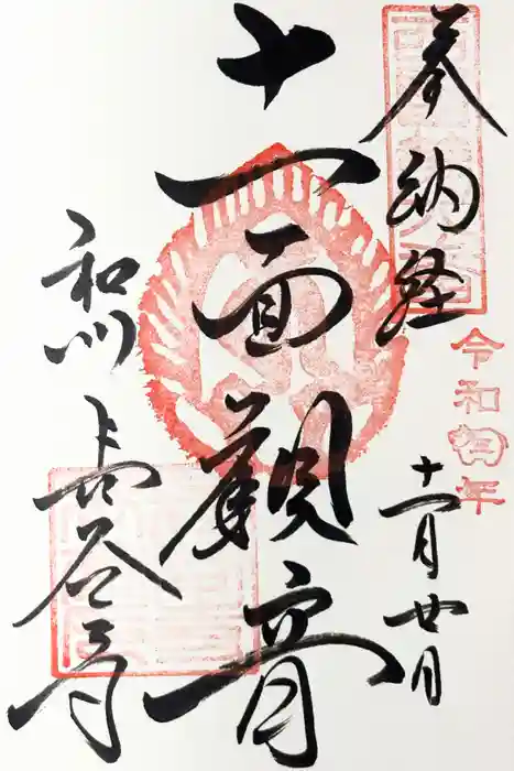 長谷寺の御朱印