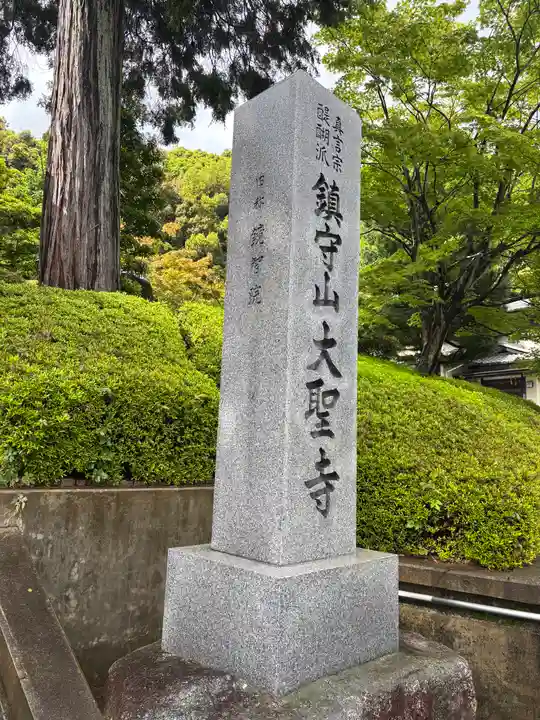 大聖寺(京都府)