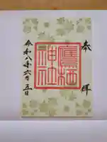 鷹栖神社の御朱印