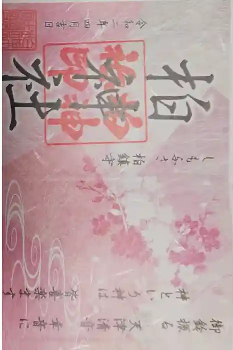 柏神社の御朱印