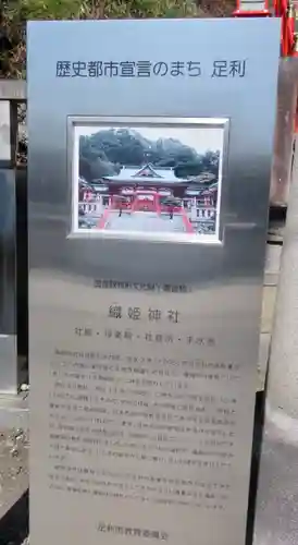 足利織姫神社の歴史