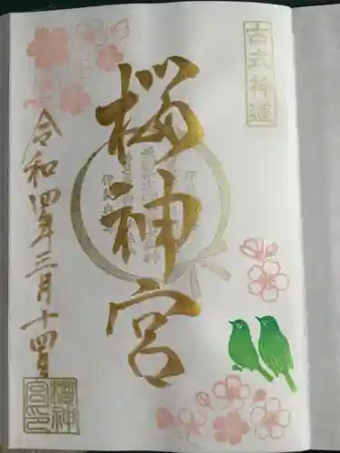 桜神宮の御朱印