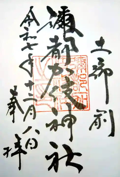 彌都加伎神社の御朱印