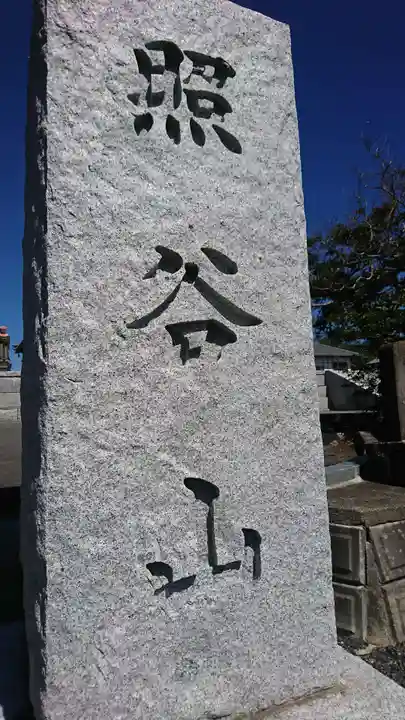 光明寺(宮城県)