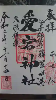愛宕神社の御朱印