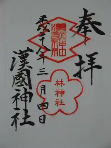 漢國神社の御朱印