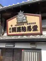 犬山開運絵馬堂のその他建物