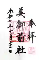 多度大社の御朱印