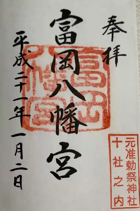 富岡八幡宮の御朱印