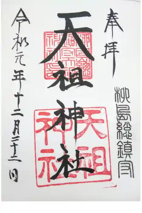 江東天祖神社の御朱印
