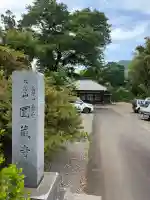 圓蔵寺の{uncategorized: "未分類", other: "その他", undefined: "問題あり", building: "その他建物", grave: "お墓", sacred_gate: "鳥居", guardian: "狛犬", statue: "像", buddha: "仏像", history: "歴史", nature: "自然", garden: "庭園", animal: "動物", pagoda: "塔", temizu: "手水舎", mountain_gate: "山門・神門", sanctuary: "本殿・本堂", subordinate: "末社・摂社", art: "芸術", scenery: "景色", jizo: "地蔵", ema: "絵馬", goshuin: "御朱印", omikuji: "おみくじ", items: "授与品その他", amulet: "お守り", goshuincho: "御朱印帳", eats: "食事", festival: "お祭り", votive_dance: "神楽", shichigosan: "七五三参", wedding: "結婚式", experience: "体験その他", initially: "初詣", around: "周辺", anti_infection: "感染症対策"}