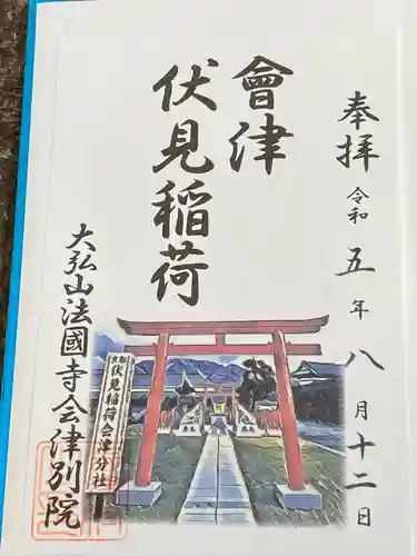 法國寺会津別院 会津慈母大観音(福島県)