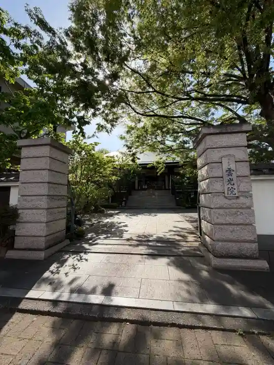 雲光院の{uncategorized: "未分類", other: "その他", undefined: "問題あり", building: "その他建物", grave: "お墓", sacred_gate: "鳥居", guardian: "狛犬", statue: "像", buddha: "仏像", history: "歴史", nature: "自然", garden: "庭園", animal: "動物", pagoda: "塔", temizu: "手水舎", mountain_gate: "山門・神門", sanctuary: "本殿・本堂", subordinate: "末社・摂社", art: "芸術", scenery: "景色", jizo: "地蔵", ema: "絵馬", goshuin: "御朱印", omikuji: "おみくじ", items: "授与品その他", amulet: "お守り", goshuincho: "御朱印帳", eats: "食事", festival: "お祭り", votive_dance: "神楽", shichigosan: "七五三参", wedding: "結婚式", experience: "体験その他", initially: "初詣", around: "周辺", anti_infection: "感染症対策"}