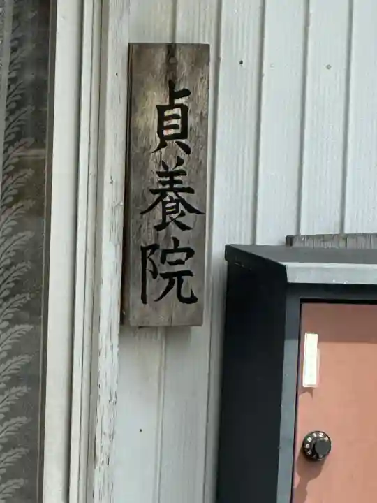 貞養院の{uncategorized: "未分類", other: "その他", undefined: "問題あり", building: "その他建物", grave: "お墓", sacred_gate: "鳥居", guardian: "狛犬", statue: "像", buddha: "仏像", history: "歴史", nature: "自然", garden: "庭園", animal: "動物", pagoda: "塔", temizu: "手水舎", mountain_gate: "山門・神門", sanctuary: "本殿・本堂", subordinate: "末社・摂社", art: "芸術", scenery: "景色", jizo: "地蔵", ema: "絵馬", goshuin: "御朱印", omikuji: "おみくじ", items: "授与品その他", amulet: "お守り", goshuincho: "御朱印帳", eats: "食事", festival: "お祭り", votive_dance: "神楽", shichigosan: "七五三参", wedding: "結婚式", experience: "体験その他", initially: "初詣", around: "周辺", anti_infection: "感染症対策"}