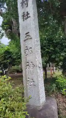五郎神社(神奈川県)