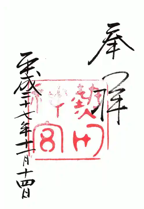 熱田神宮の御朱印