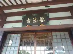 要法寺(神奈川県)