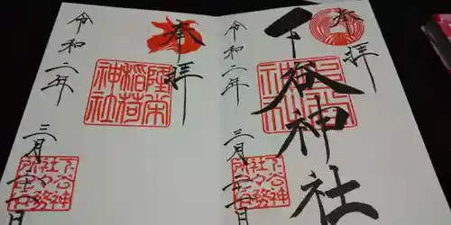 下谷神社の御朱印