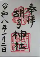 胡子神社の御朱印