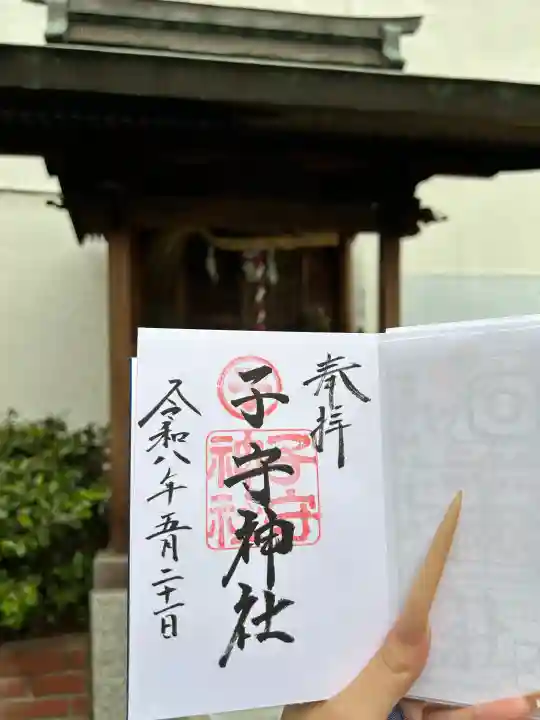 子守神社の御朱印