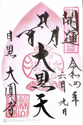 東急花のご朱印〜大黒天の御朱印