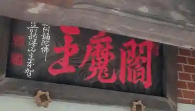 勝専寺(東京都)