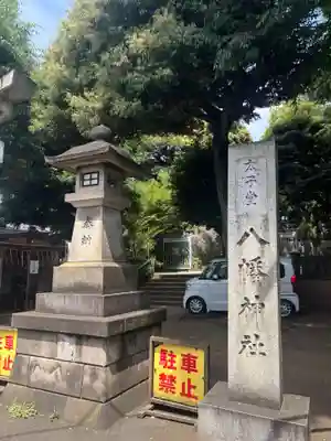 太子堂八幡神社(東京都)