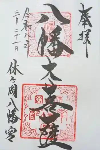 休ヶ岡八幡宮(薬師寺境内社)の御朱印 2026年03月