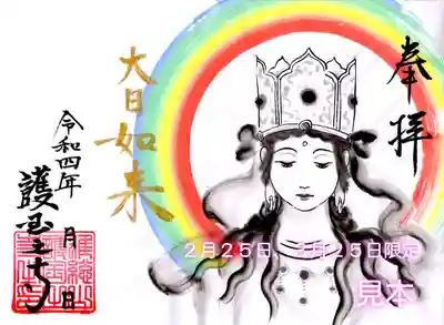 虹色大日如来(金の御朱印)
2月25日(金)9:00〜17:00
3月25日(金)9:00〜17:00
