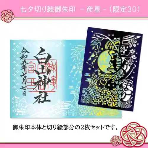 白山神社の御朱印