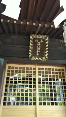 正八幡神社の本殿・本堂